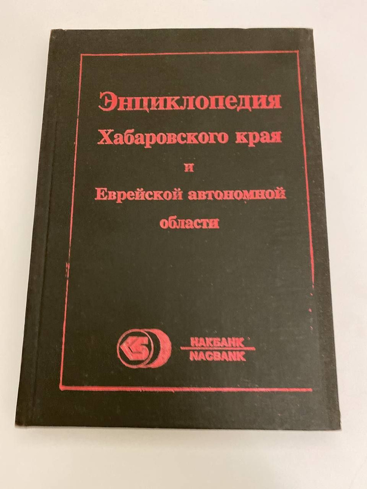 Хабаровский край и Еврейская автономная область. Опыт Энциклопедического географического словаря-справочника #1