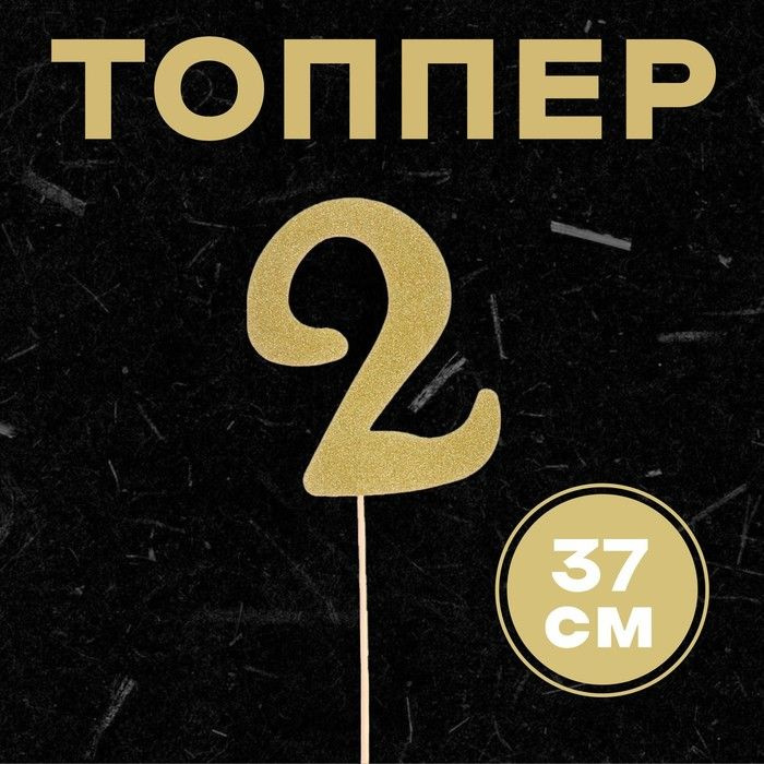 Топпер в торт 2 , цвет золото #1