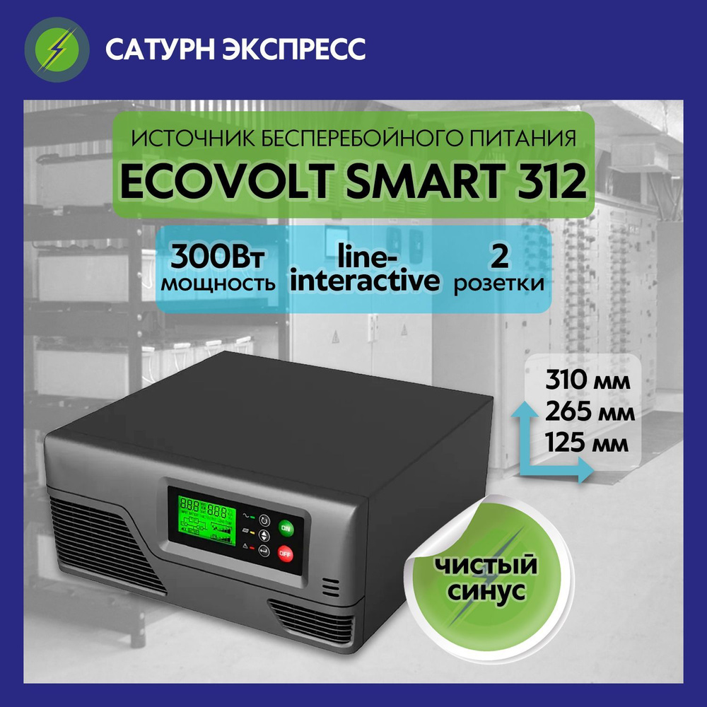 ИБП Ecovolt SMART 312 (300Вт 12В) источник бесперебойного питания для котла и дома, насоса, компьютера, #1