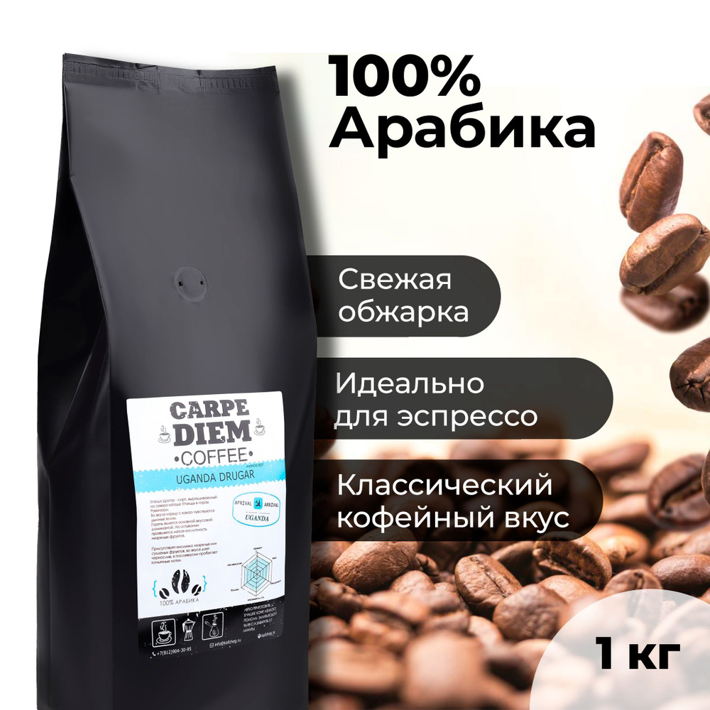 Кофе зерновой Уганда Другар, 100% Арабика в зернах, свежеобжаренный, средней обжарки, 1 кг.  #1