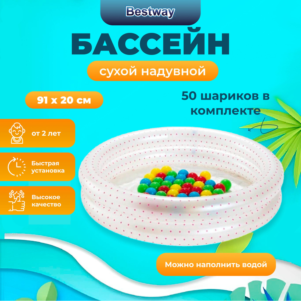 Сухой бассейн с шариками детский с надувным дном, 50 шаров, 91x20 см, 73 л, от 2 лет, 51141  #1