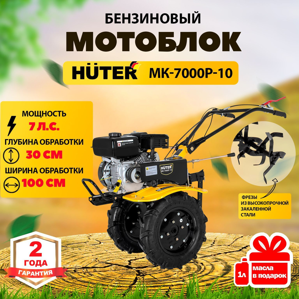 Мотоблок бензиновый Huter МК-7000P-10, , сельскохозяйственная машина ...