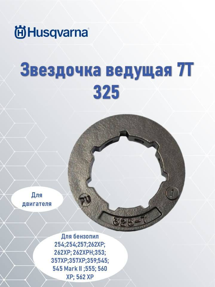 Звездочка ведущая 7Т 325 Husqvarna, 5014574-02 #1