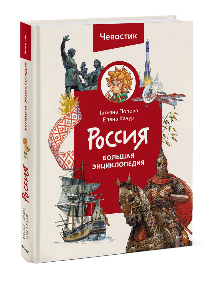 Россия. Большая энциклопедия (Чевостик) | Попова Татьяна Львовна  #1