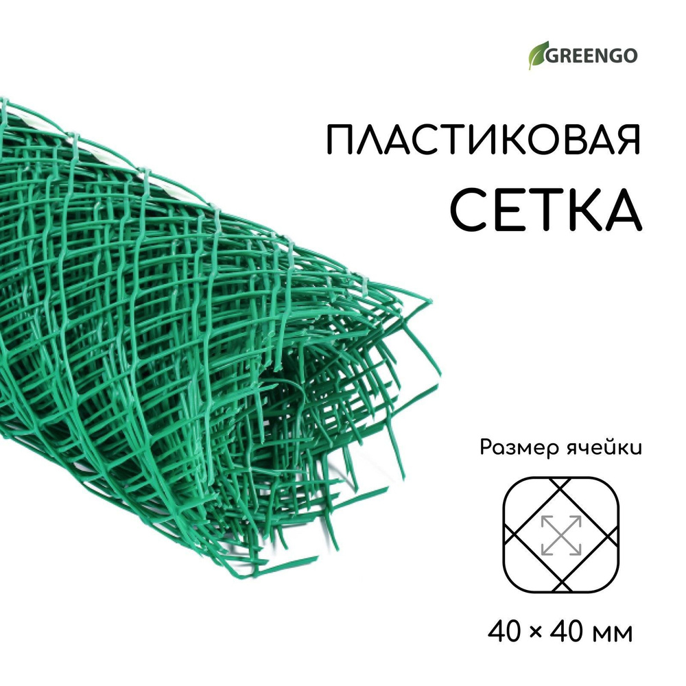 Сетка садовая 0.5 х 10 м, ячейка 40 х 40 мм, пластиковая, зелёная, Greengo  #1