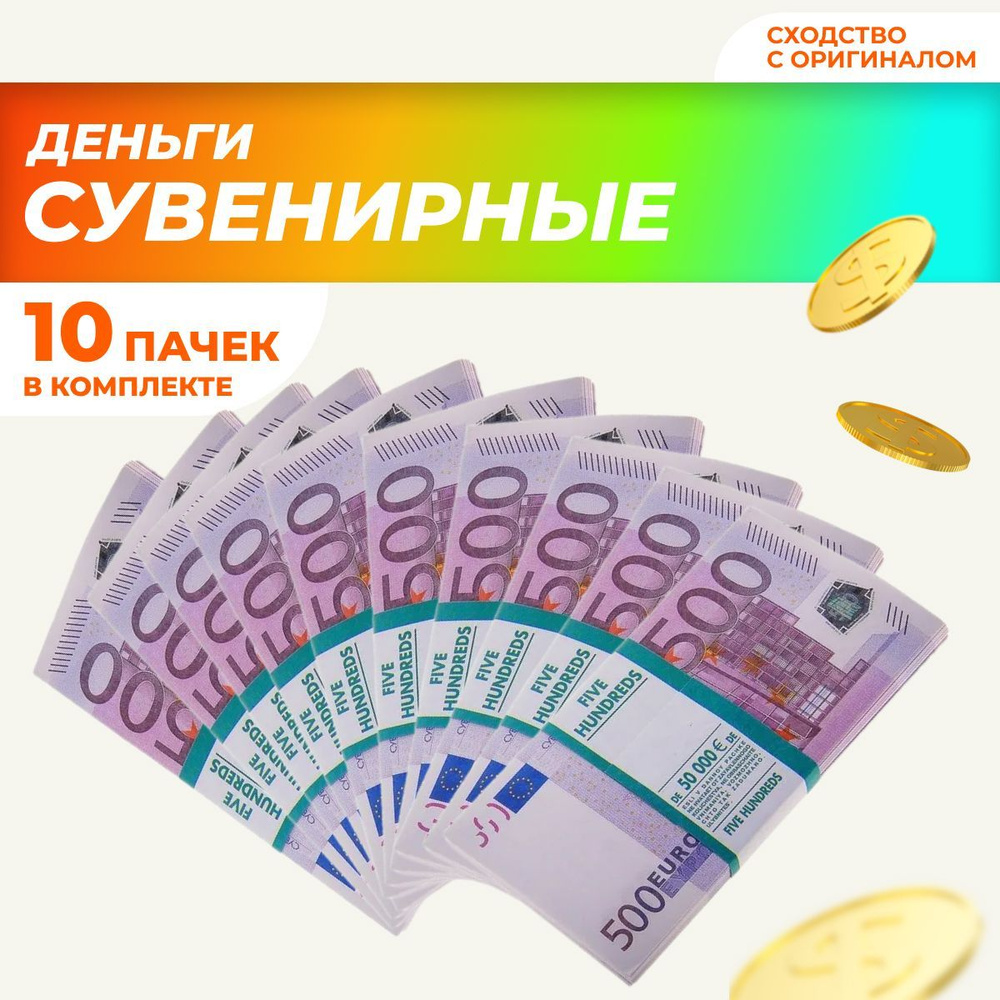 Сувенирные деньги в пачке, билет банка приколов 500 евро, 10 пачек  #1