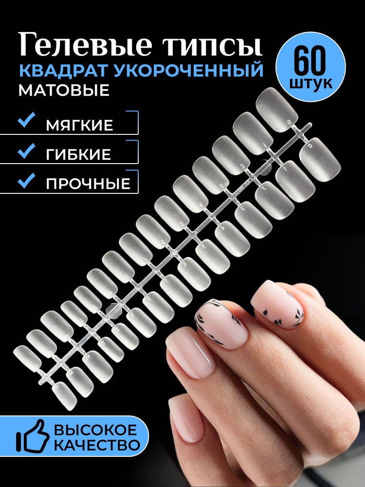 Гелевые типсы для наращивания ногтей Квадрат матовые глянцевые укороченные  #1