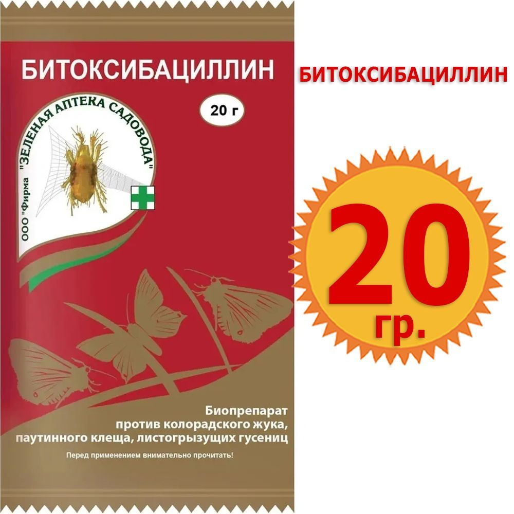 Битоксибациллин 20г средство против колорадского жука, паутинного клеща Зеленая Аптека Садовода  #1