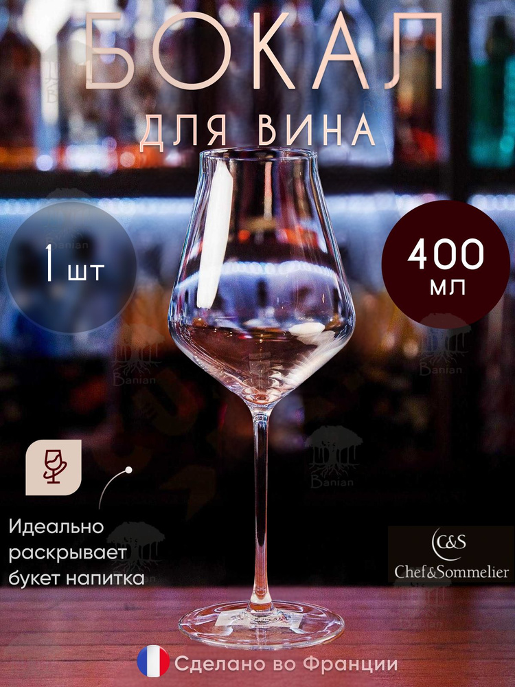 Бокал для белого вина 400 мл, J8743, Chef & Sommelier #1