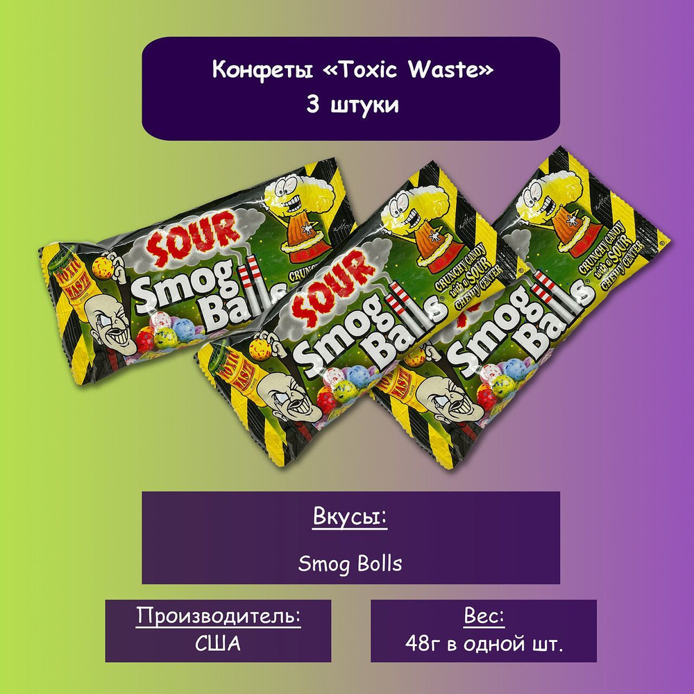 Конфеты Toxic Waste Smog Balls - купить с доставкой по выгодным ценам в ...
