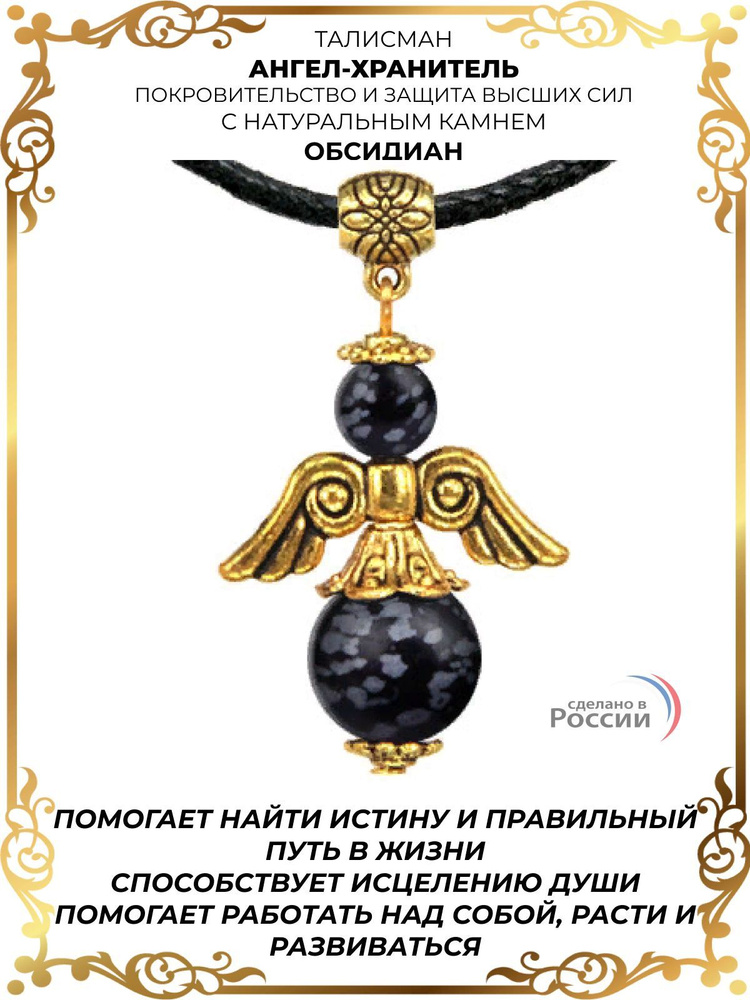 Талисман "Ангел-хранитель" с натуральным камнем Обсидиан, цвет золотой  #1