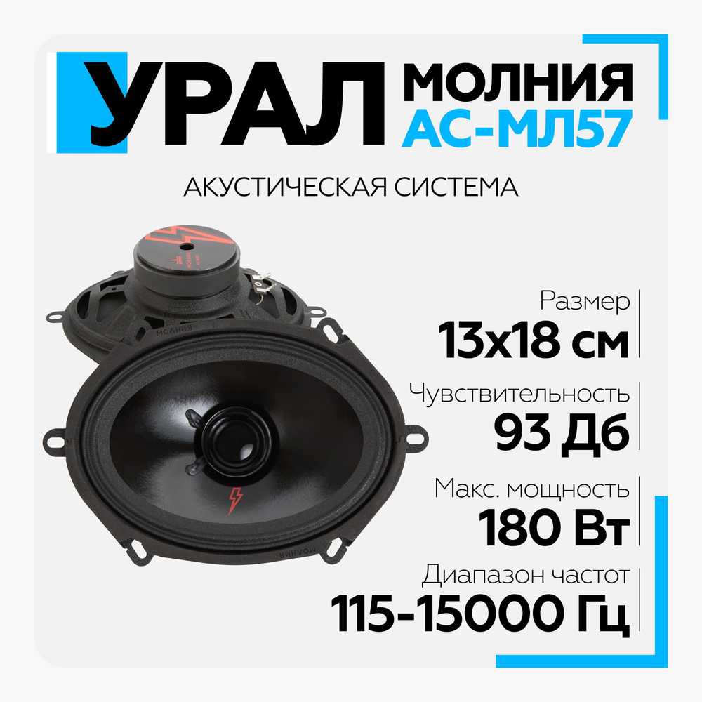 Акустическая система УРАЛ (URAL) МОЛНИЯ АС-МЛ57 Широкополосная