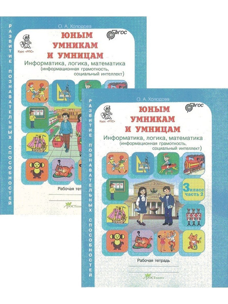 Холодова Юным умницам и умникам 3 класс Комплект тетрадей | Холодова О ...