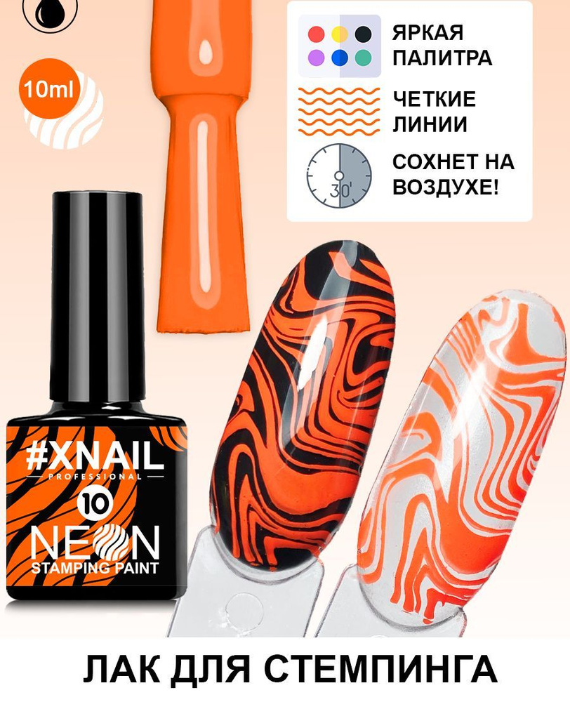 Лак для стемпинга Xnail Professional неоновый Neon Stamping Paint #1