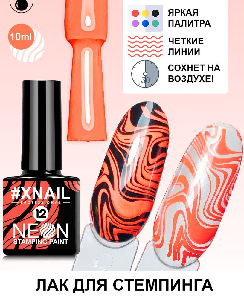 Лак для стемпинга Xnail Professional неоновый Neon Stamping Paint #1