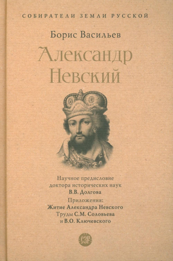 Александр Невский. Собиратели Земли Русской | Васильев Борис Львович  #1