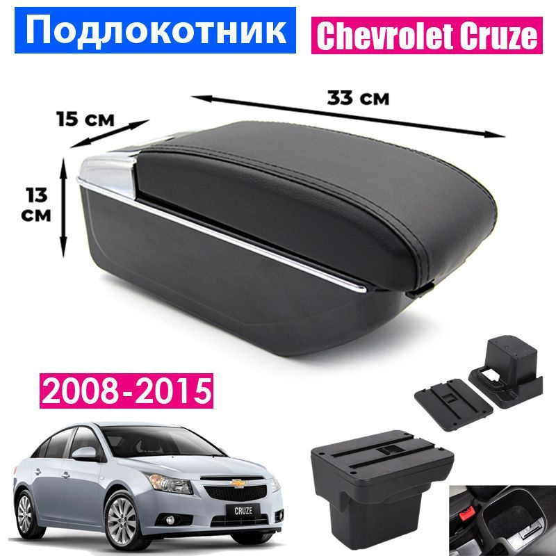 Подлокотник для Chevrolet Cruze 1 2008-2015 / Шевроле Круз 1 2008-2015, 7 USB для зарядки гаджетов, установка #1