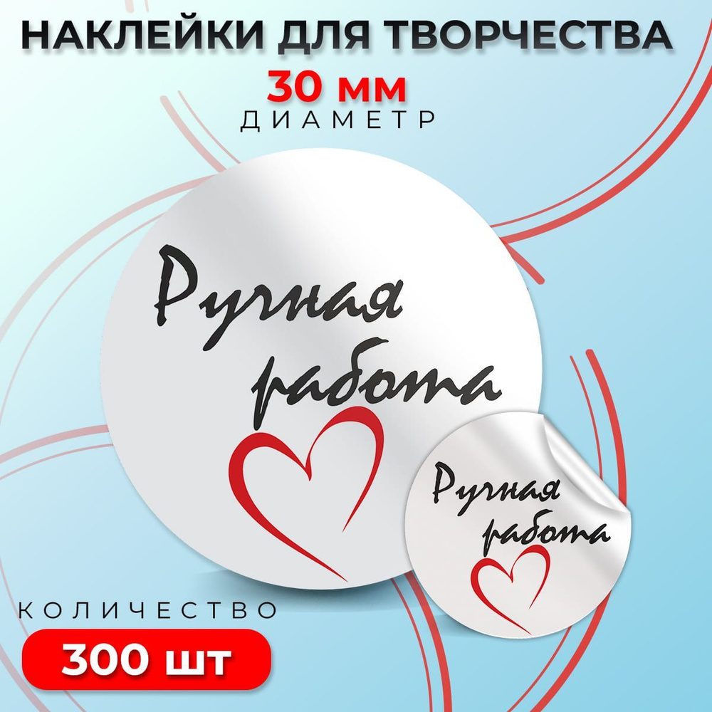 Наклейки "Ручная работа", диаметр 30 мм, 300 штук. #1