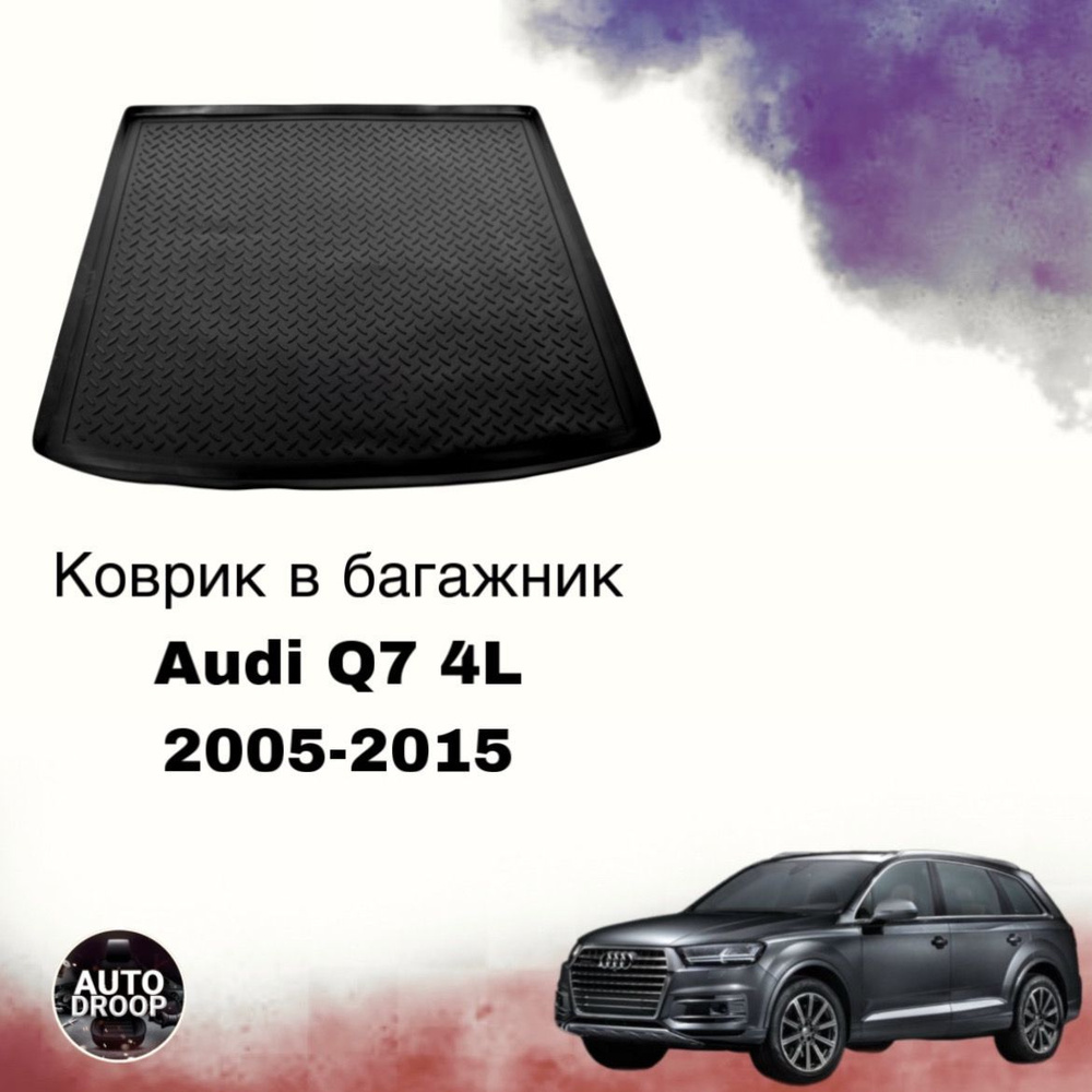 Коврик в багажник Audi Q7 4L 2005-2015 / резиновый коврик в багажник ауди ку7  #1