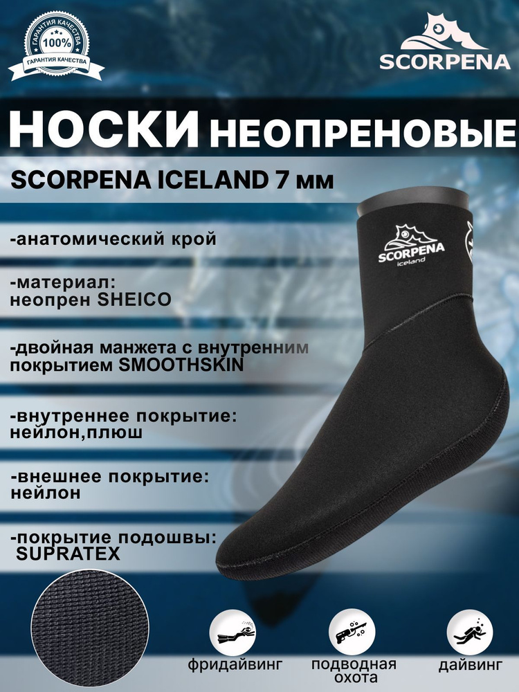 Носки неопреновые SCORPENA ICELAND - 7 мм, S #1