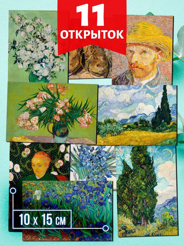 Ван Гог №1 - набор открыток Аурасо для посткроссинга, 11 штук, размер 10x15 см  #1