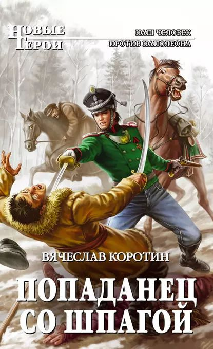 Попаданец со шпагой | Коротин Вячеслав Юрьевич | Электронная книга  #1