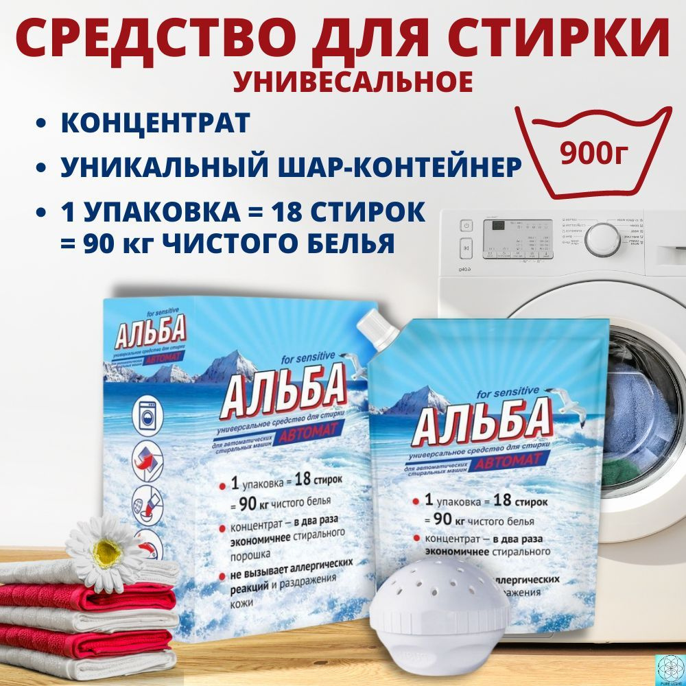 Универсальное средство для стирки "Альба Автомат for sensitive" 900 г.  #1