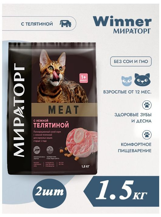 Сухой корм Мираторг MEAT 1.5кг х 2шт с нежной телятиной, для кошек  #1