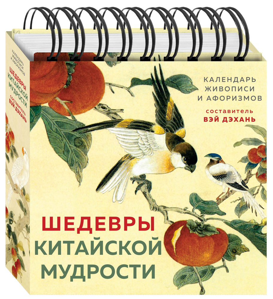 ШЕДЕВРЫ КИТАЙСКОЙ МУДРОСТИ. Календарь живописи и афоризмов, составитель Вэй Дэхань | Виногродский Бронислав #1