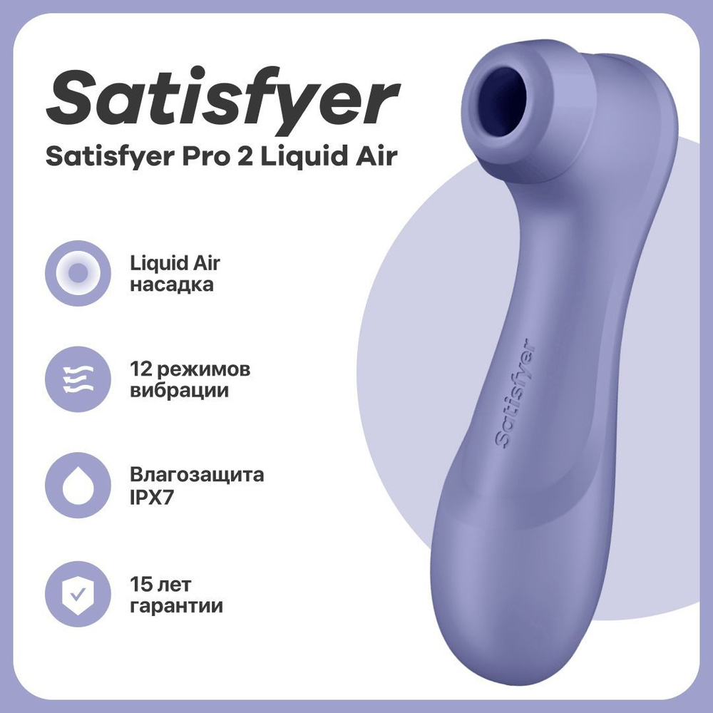 Клиторальный стимулятор с вибрацией Satisfyer Pro 2 Generation 3 Liquid Air, сиреневый  #1