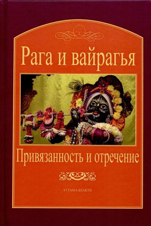 Рага и вайрагья: Привязанность и отречение | Парамахамса дас  #1