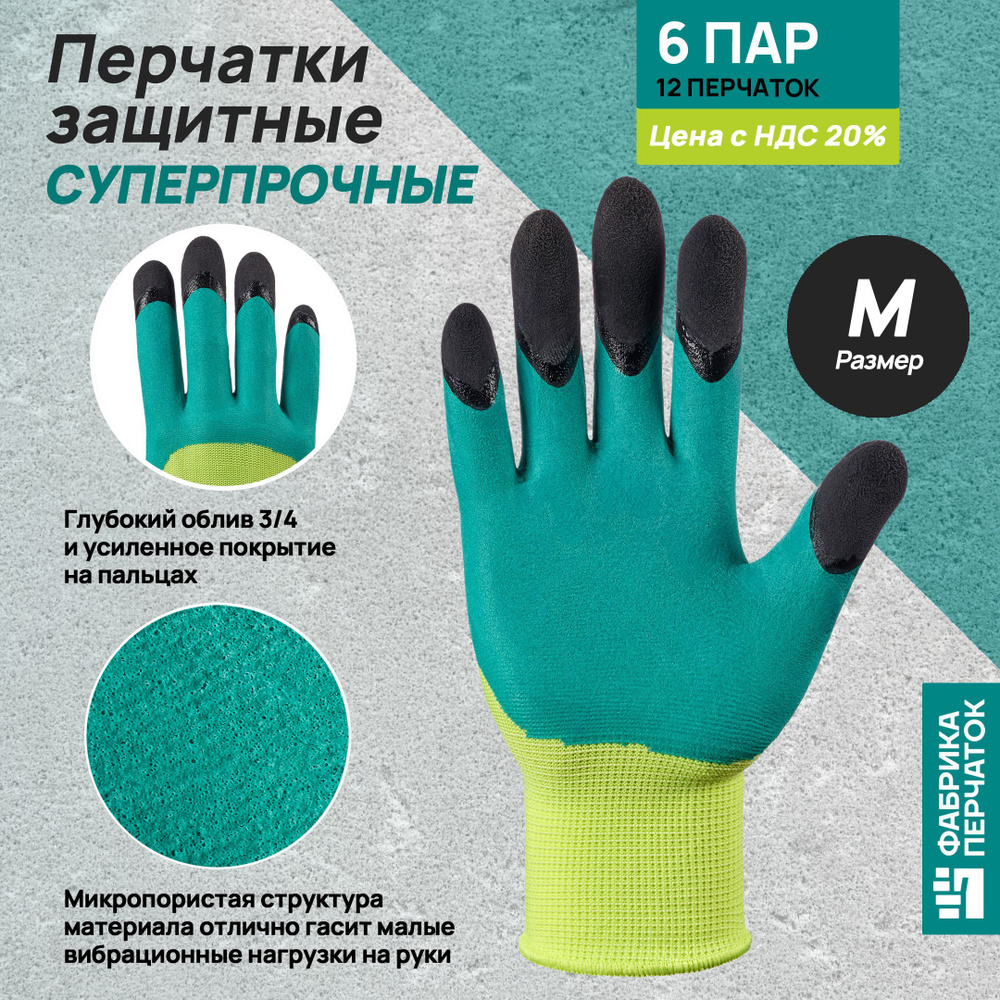 Строительные перчатки нейлоновые с вспененным латексным покрытием и усиленными пальцами, 6 пар  #1