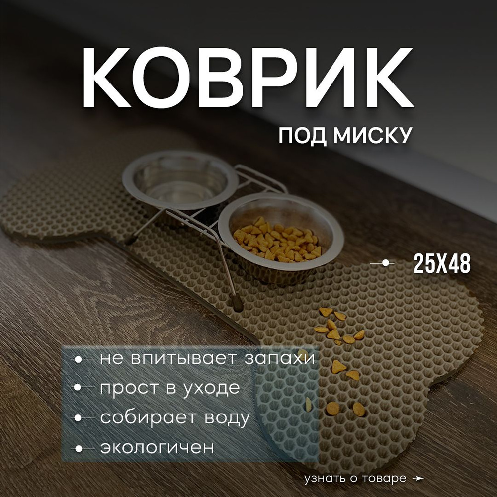 Коврик под миску для животных #1