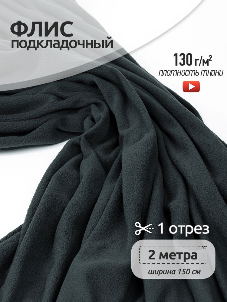Ткань для шитья флис односторонний подкладочный 150 х 200 см, 130 г/м2 100% полиэстер, темно-серый  #1