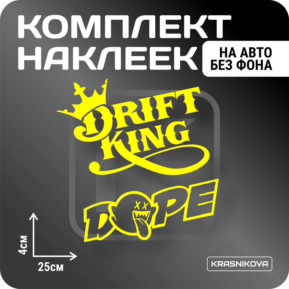 Наклейки на авто стикеры стикеры набор DRIFT KING JDM #1