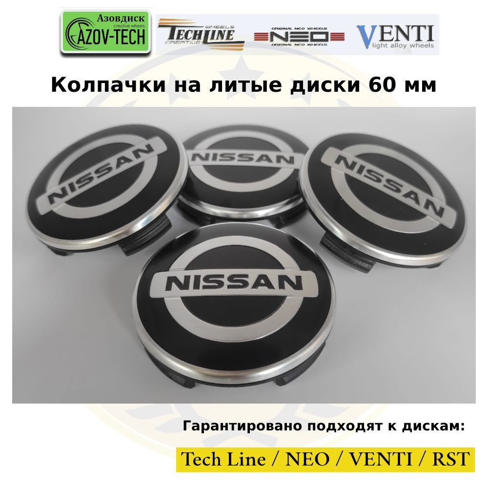 Колпачки заглушки на литые диски (Tech Line / Neo/ Venti / RST) Nissan - Ниссан 60 мм 4 шт. (комплект). #1