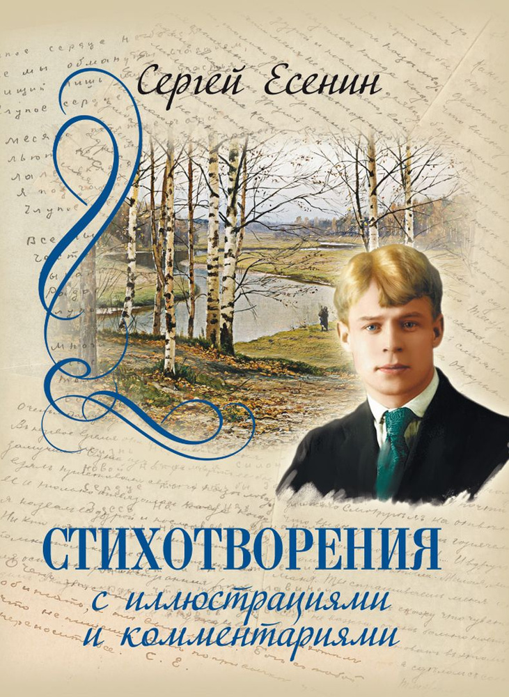 Есенин С.А. Стихотворения с иллюстрациями и комментариями | Есенин Сергей Александрович  #1