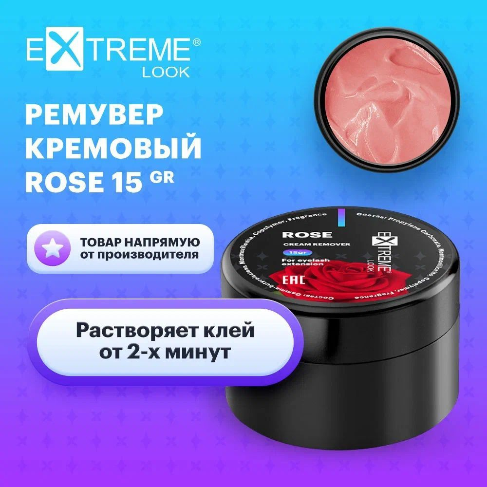Extreme Look Ремувер кремовый для снятия наращенных ресниц с ароматом розы (15 гр) / Экстрим лук  #1