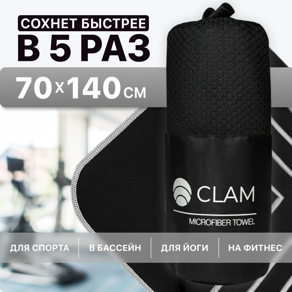 Полотенце спортивное из микрофибры CLAM XL 70 х 140 cм / Полотенце абсорбирующее для спорта пляжа и бассейна #1