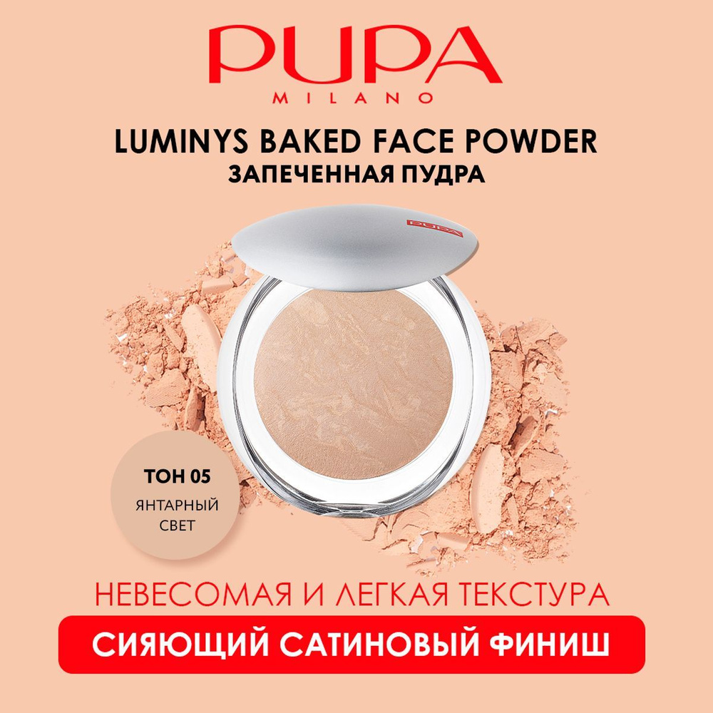 PUPA Пудра для лица компактная матирующая запеченная LUMINYS BAKED FACE POWDER  #1