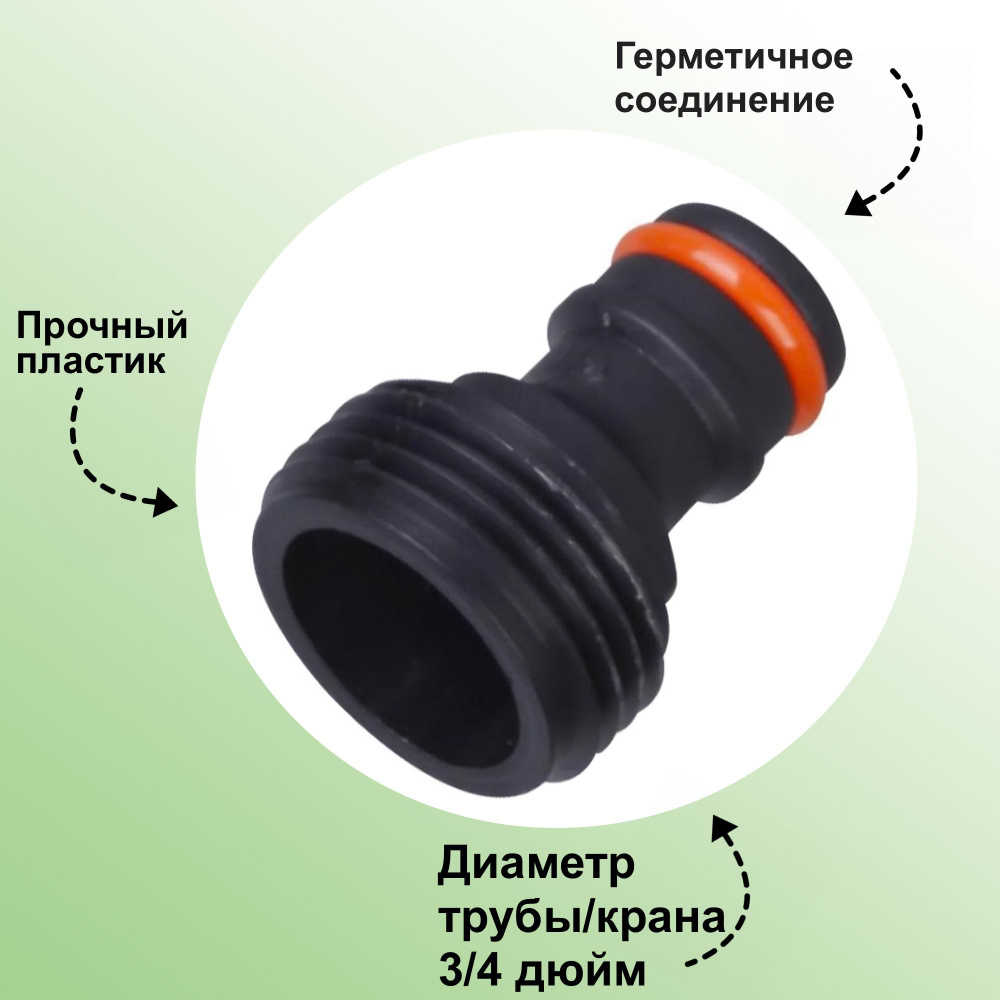 Адаптер с внешней резьбой, 3/4": выполнен из высококачественного и ударопрочного пластика ABS  #1