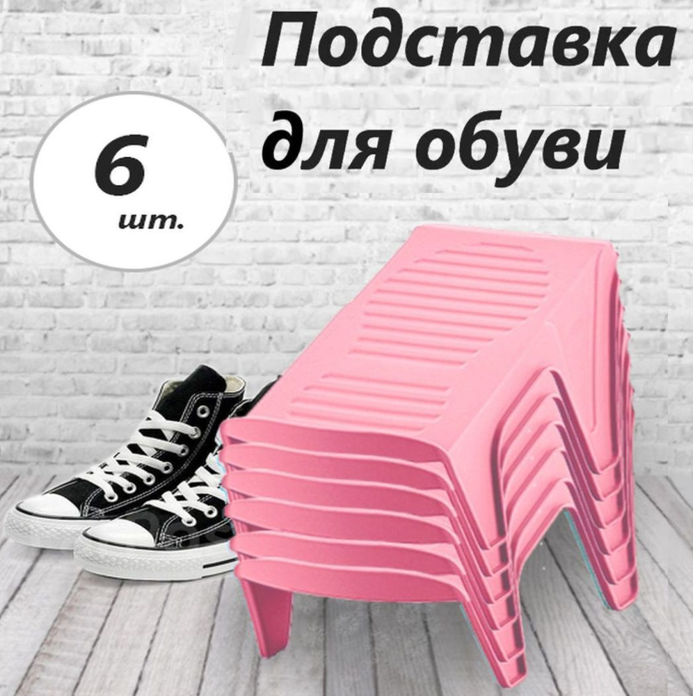 Подставка для обуви, комплект 6 шт, розовые, Дунья Догуш пластик  #1
