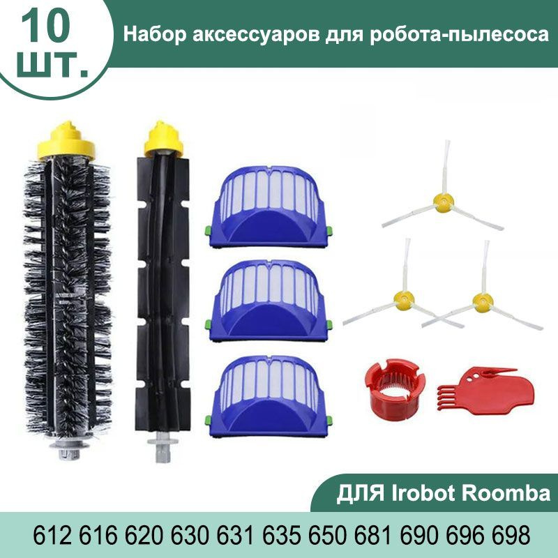 Комплект 10 шт аксессуаров для роботов - пылесосов Irobot Roomba 600 серии(612 616 620 630 631 635 650 #1