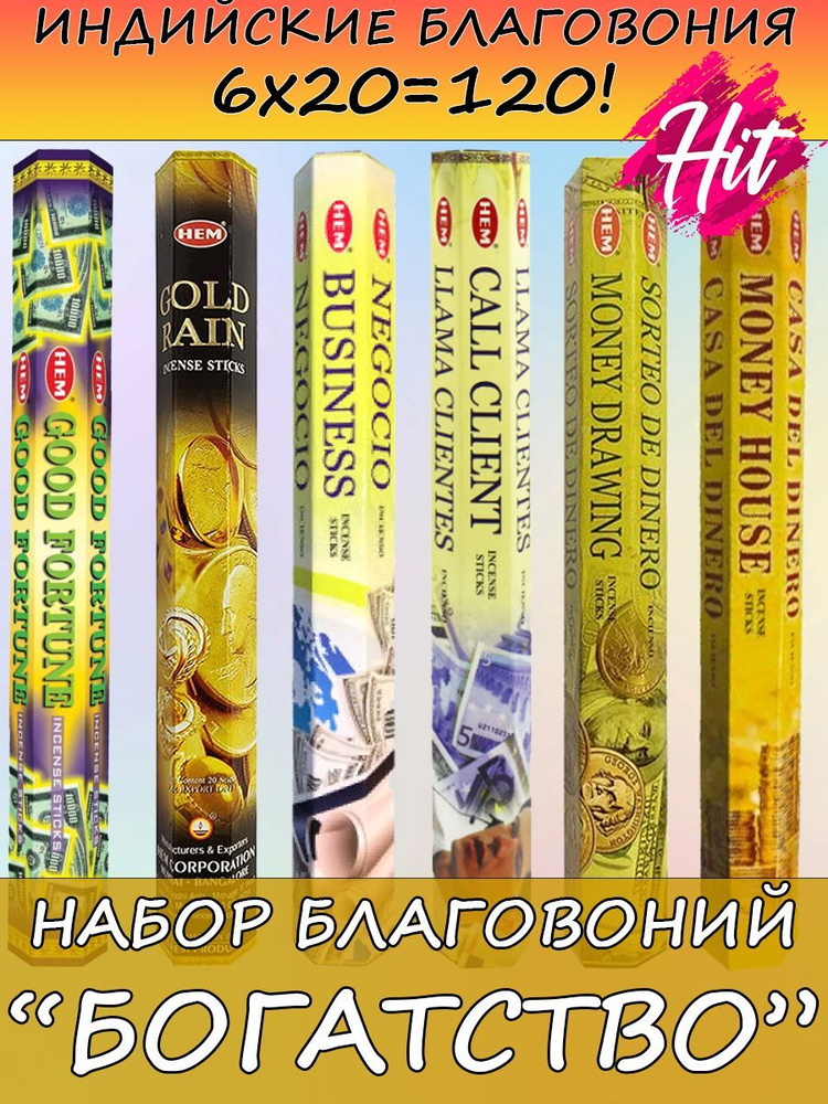 Благовония HEM набор Богатство ароматические палочки аромапалочки для дома и медитации  #1