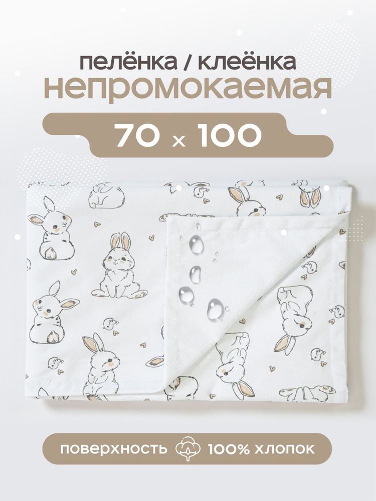 Клеенка непромокаемая махровая 70х100 см с кулиркой / пеленка многоразовая  #1