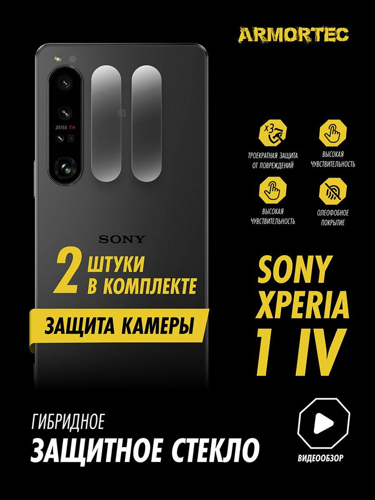 Защитное стекло на камеру Sony Xperia 1 IV гибридное ARMORTEC #1