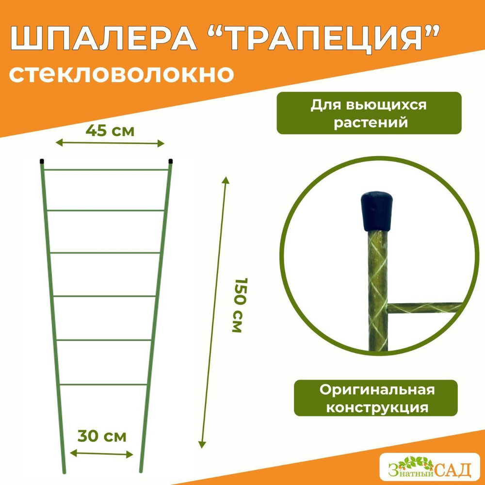 Шпалера для вьющихся растений из стекловолокна Трапеция, высота 1,5 м, 3 шт.  #1