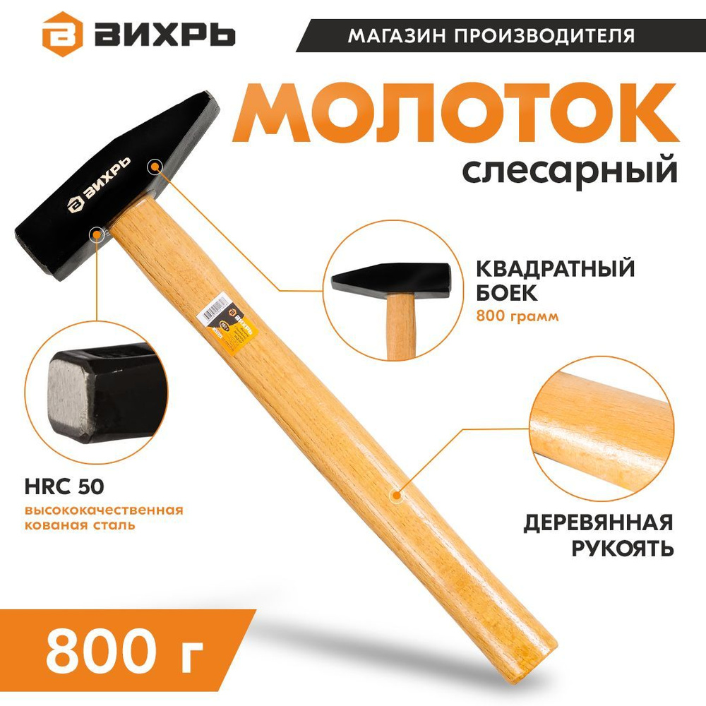 Молоток 800гр. Квадратный боёк, деревянная ручка Вихрь #1