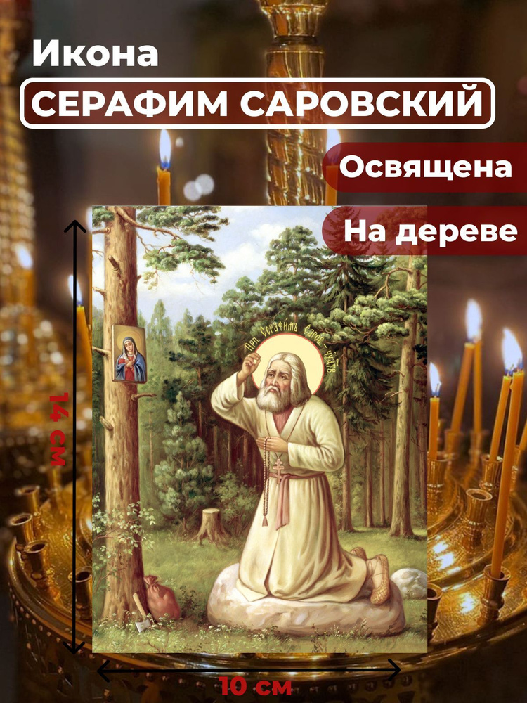 Освященная икона на дереве "Моление Серафима Саровского на камне", 10*14 см  #1