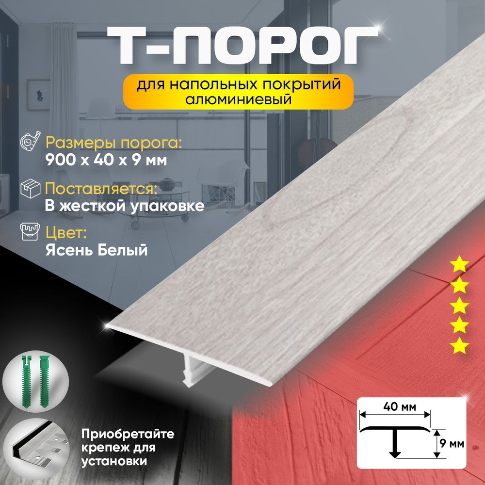 Т-Образный Порог для Пола из Алюминия ПС40 Закрытый Крепеж (106) 900х40мм Ясень Белый  #1